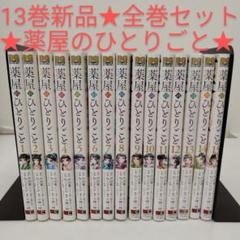 【新品未開封】薬屋のひとりごと　全巻　1-20巻　特典付き　シュリンク付き 新品未開封】薬屋のひとりごと 全巻 1-20巻 特典付き シュリンク