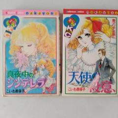 こいわ美保子 真夜中のシンデレラ 初版 昭和レトロ なかよし 少女漫画 こいわ美保子 真夜中のシンデレラ 初版 昭和レトロ なかよし