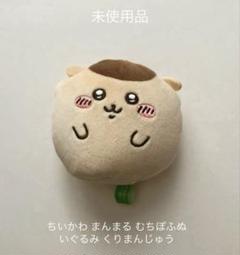 ちいかわ まんまる むちぽふぬいぐるみ くりまんじゅう 未使用品