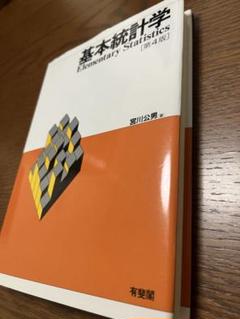 基本統計学 第4版 宮川公男著