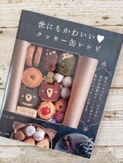 世にもかわいいクッキー缶レシピ Amazon.co.jp: 世にもかわいいクッキー缶レシピ : おもちゃ