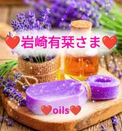 ❤岩崎有栞さま❤oils❤ ❤岩崎有栞さま❤oils❤ - メルカリ