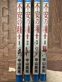 不安の種＋全4巻セット 中山昌亮