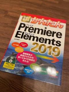 【今すぐ使えるかんたん Premiere Elements 2019】のサムネイル