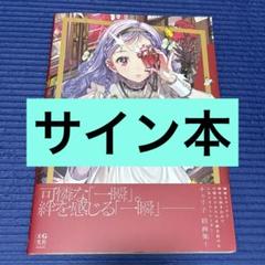 サイン本　チェリ子画集 Capture-C