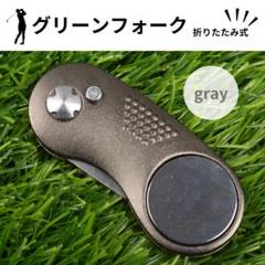 グリーンフォーク 折りたたみ ゴルフ マグネット マーカー付き グレー 灰色