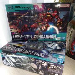 最安値【新品未開封】HG 軽キャノン　エグザべ専用ギャン（ハクジ装備）2個セット HG 軽キャノン＆エグザベ専用ギャン(ハクジ装備) 2点セット