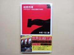 ハナハナ　プロフ読んでください！　回想列車1988中武関連本全10冊セット 2025年最新】中武 回想列車の人気アイテム - メルカリ