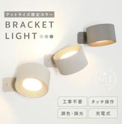 アットライズ　 ブラケットライト 調光機能付き　アイボリー