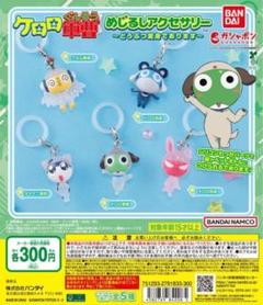 ケロロ軍曹　連結チャーム　フィギュア　8種セット　アニマルケロロ ケロロ軍曹 連結チャーム コンプリート10体セット - メルカリ