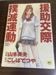 援助交際撲滅運動 山本英夫/こしばてつや
