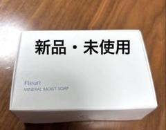 2025年最新】Fleuriフルリミネラルモイストソープの人気