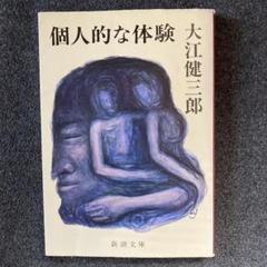 【献呈著名(大仏次郎)】大江健三郎『個人的な体験』 献呈著名入り】大江健三郎『個人的な体験』(大仏次郎)