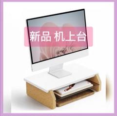 机上台 モニター台 パソコン台 モニタースタンド 42cm横幅