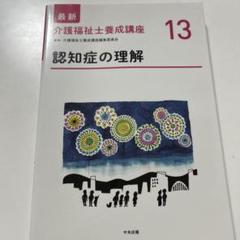 介護福祉士養成講座　第1章から第15章 最新 介護福祉士養成講座 1 人間の理解 第2版: 養成 | 中央