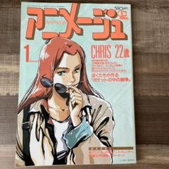 アニメージュ 1989年1月号 付録なし
