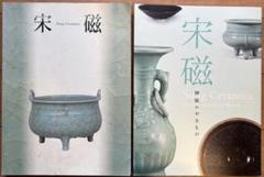 宋磁 図録 2冊