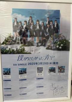僕が見たかった青空 僕青 青空組 恋は倍速 直筆サイン入りポスター 僕が見たかった青空 僕青 サイン入りポスター 青空組 恋は倍速