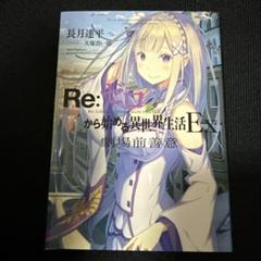 Re:ゼロから始める異世界生活EX 劇場前善意 特典小説 小説：Re:ゼロから始める異世界生活 Ex 劇場前善意: あああ