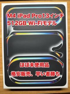 極美品 M4 iPad Pro 13インチ 512GB Wi-Fiモデルおまけ有 - メルカリ 極美品 M4 iPad Pro 13インチ 512GB Wi-Fiモデルおまけ有 - メルカリ