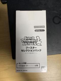スーパードラゴンボールヒーローズ ブースターセレクション