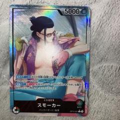 スモーカー　リーダーパラレル