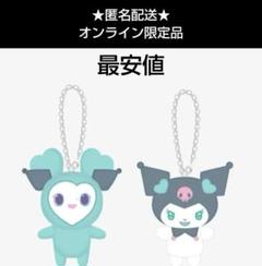 TWICEミナ　ミブリー×クロミマスコットチャーム　ミブリーセット TWICEミナ ミブリー×クロミマスコットチャーム ミブリーセット