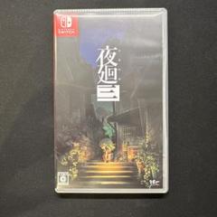 Switchソフト 夜廻三