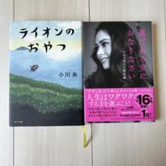 ライオンのおやつ 選ばれる女におなりなさい2セット