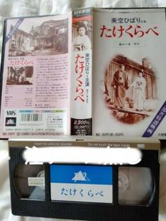 映画　VHS たけくらべ　美空ひばり　樋口一葉　未DVD