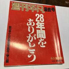 週刊誌　週刊平凡　「28年間をありがとう」　最終号　昭和62年　レトロ　ゴシップ