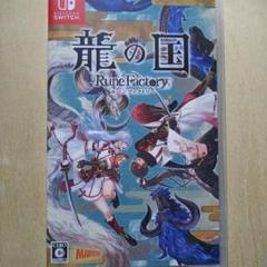 龍の国 ルーンファクトリー Switch