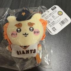 2025年最新】ジャイアンツ ちいかわ シーサーマスコットの人気