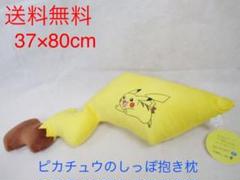 超歓迎された 即購入ok ポケモンセンター限定抱き枕 ピカチュウのしっぽ ぬいぐるみ Buyonlinepc Com
