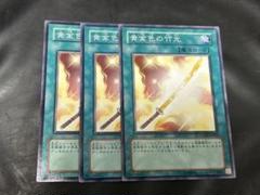 遊戯王　黄金色の竹光　ノーマル　3枚