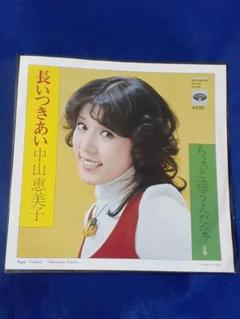 中山恵美子「長いつきあい/ちょっと違うんだなァ」7インチ シングル盤 EP