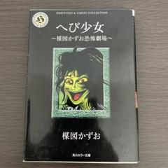 恐怖劇場　1巻　2 巻　セット 楳図かずお 小学館 初版　絶版　レア　貴重　激安 2025年最新】楳図かずお恐怖劇場 1 の人気アイテム - メルカリ