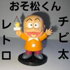 チビ太 おそ松くん フィギュア レトロ レア 昔 アニメ マンガ