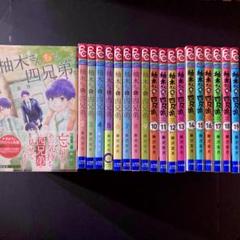 柚木さんちの四兄弟。1-16巻 全巻セット 柚木さんちの四兄弟。1-16巻 全巻セット - メルカリ
