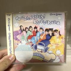 きゅーすと CD CUTIE STREET盤 2ndシングル