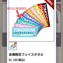 東方神起　TOMORROW 会場限定タオル　コンプリート Amazon.co.jp: 東方神起 明日コン会場限定フェイスタオル 2018