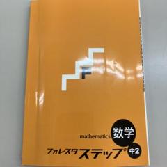 Amazon.co.jp: 2024 フォレスタステップ数学2 解答付 SPRIX