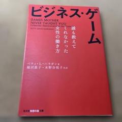 ビジネス・ゲーム 誰も教えてくれなかった女性の働き方