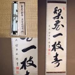 ★掛軸!前大徳寺 臨済宗『少林寺 横井明堂』筆!『梨花一枝春』!紙本/共箱!★