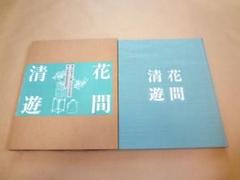 2025年最新】小原流 本の人気アイテム - メルカリ