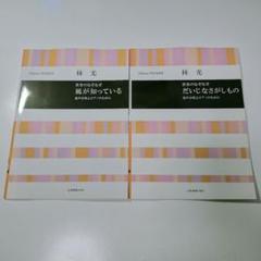 林光　童声合唱とピアノのために　風が知っている＋だいじなさがしもの　楽譜