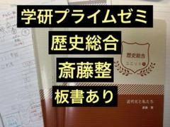 歴史総合 学研プライムゼミ 駿台 東進 斎藤整 世界史 日本史 共通テスト