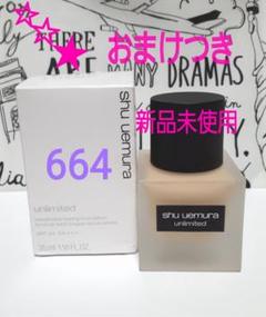 【664】シュウウエムラ アンリミテッド ラスティング フルイド 35mlボトル