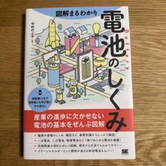 図解まるわかり 電池のしくみ