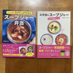【2冊セット】スープジャー弁当のレシピ本